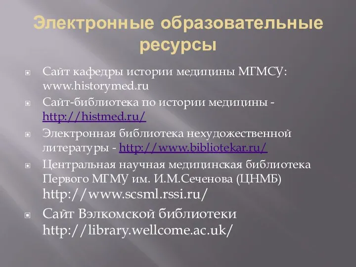 Электронные образовательные ресурсы Cайт кафедры истории медицины МГМСУ: www.historymed.ru Сайт-библиотека по истории