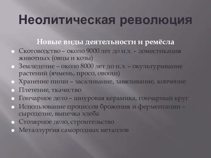 Неолитическая революция Новые виды деятельности и ремёсла Скотоводство – около 9000 лет