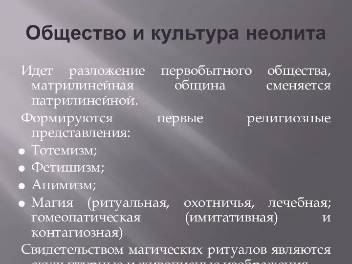 Общество и культура неолита Идет разложение первобытного общества, матрилинейная община сменяется патрилинейной.