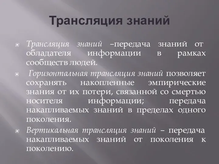 Трансляция знаний Трансляция знаний –передача знаний от обладателя информации в рамках сообществ