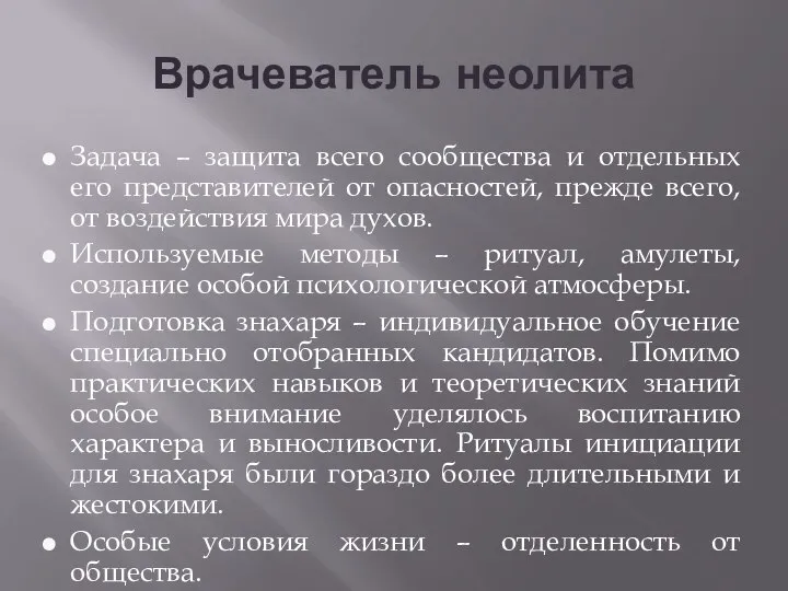 Врачеватель неолита Задача – защита всего сообщества и отдельных его представителей от