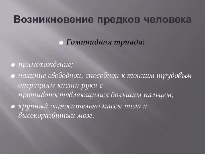 Возникновение предков человека Гоминидная триада: прямохождение; наличие свободной, способной к тонким трудовым