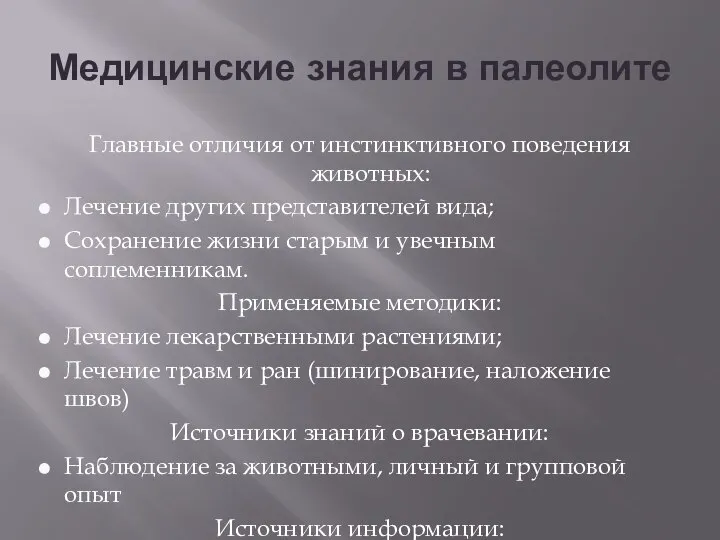 Медицинские знания в палеолите Главные отличия от инстинктивного поведения животных: Лечение других