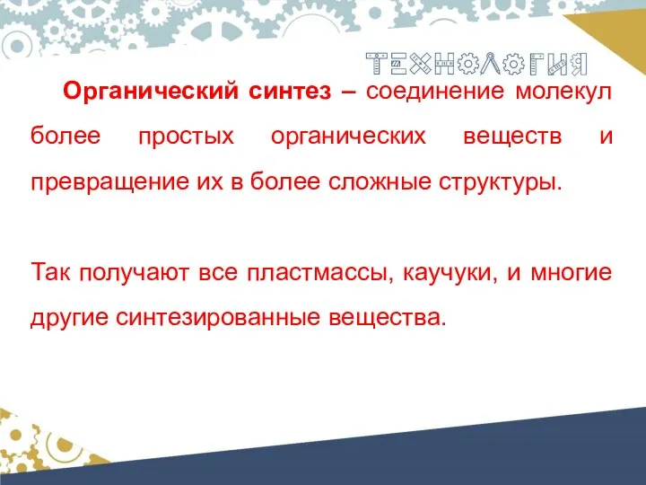 Органический синтез – соединение молекул более простых органических веществ и превращение их