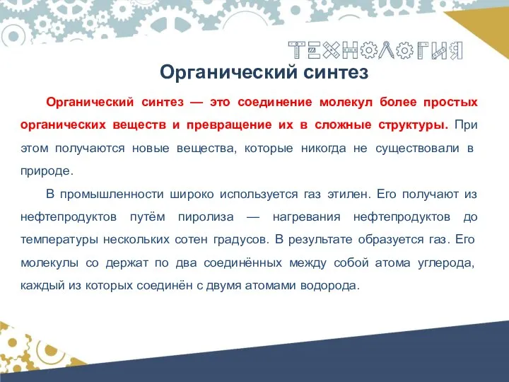 Органический синтез Органический синтез — это соединение молекул более простых органических веществ