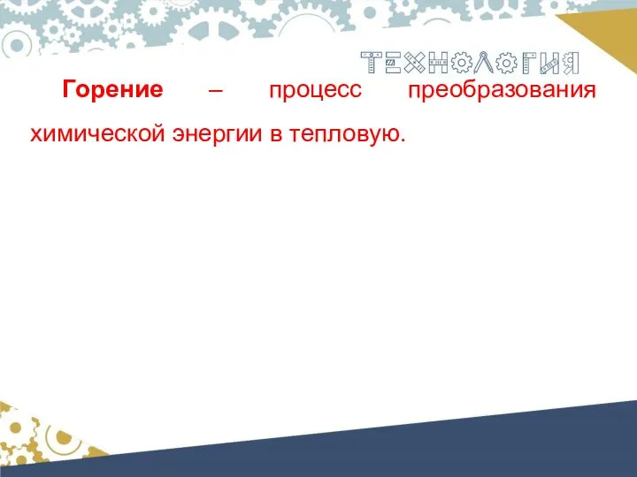 Горение – процесс преобразования химической энергии в тепловую.