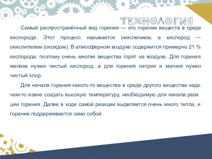 Самый распространённый вид горения — это горение веществ в среде кислорода. Этот