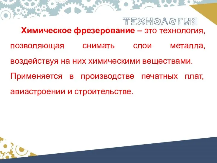 Химическое фрезерование – это технология, позволяющая снимать слои металла, воздействуя на них