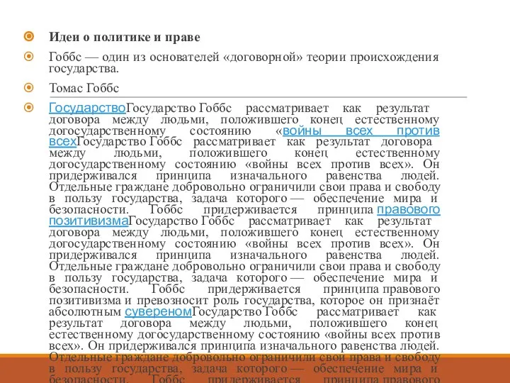 Идеи о политике и праве Гоббс — один из основателей «договорной» теории