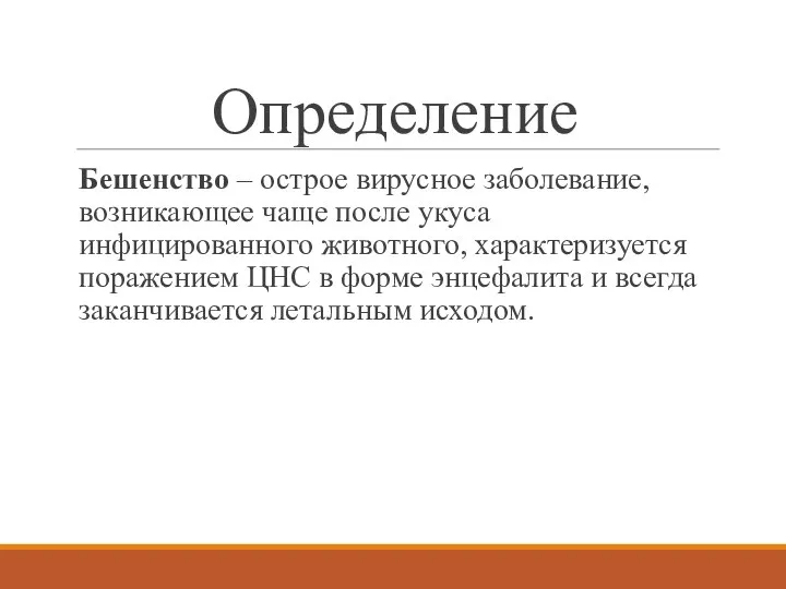 Определение Бешенство – острое вирусное заболевание, возникающее чаще после укуса инфицированного животного,