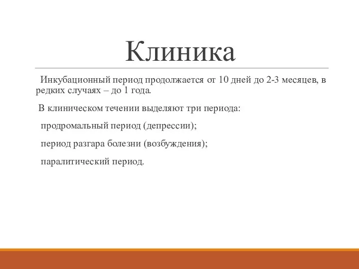 Клиника Инкубационный период продолжается от 10 дней до 2-3 месяцев, в редких