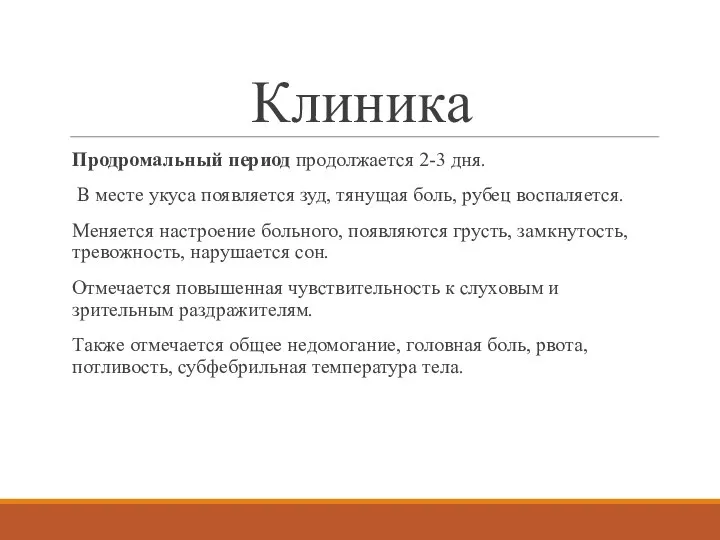 Клиника Продромальный период продолжается 2-3 дня. В месте укуса появляется зуд, тянущая