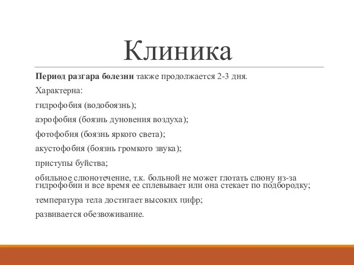 Клиника Период разгара болезни также продолжается 2-3 дня. Характерна: гидрофобия (водобоязнь); аэрофобия