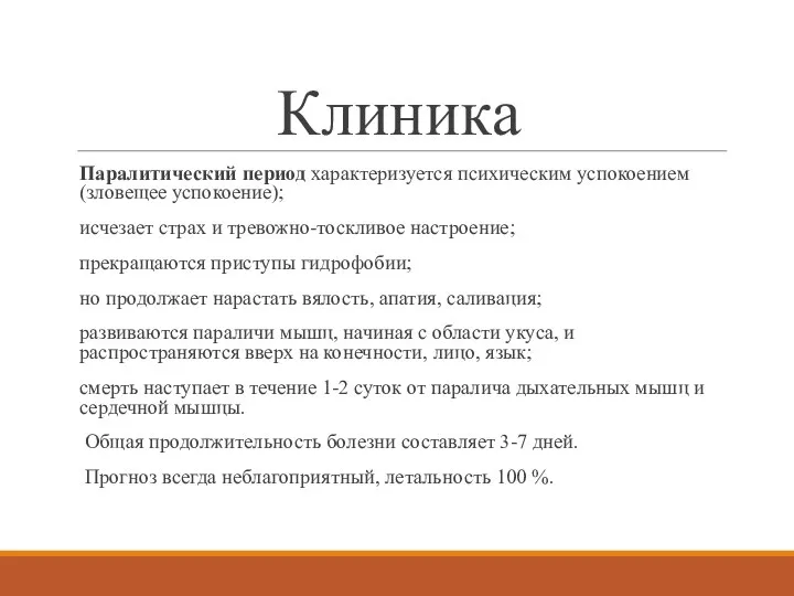 Клиника Паралитический период характеризуется психическим успокоением (зловещее успокоение); исчезает страх и тревожно-тоскливое