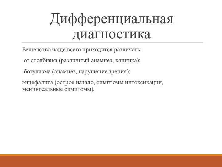 Дифференциальная диагностика Бешенство чаще всего приходится различать: от столбняка (различный анамнез, клиника);