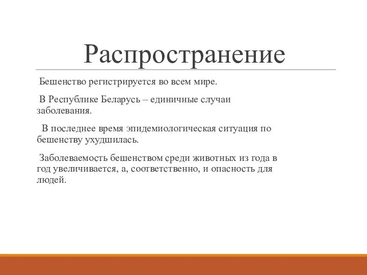 Распространение Бешенство регистрируется во всем мире. В Республике Беларусь – единичные случаи