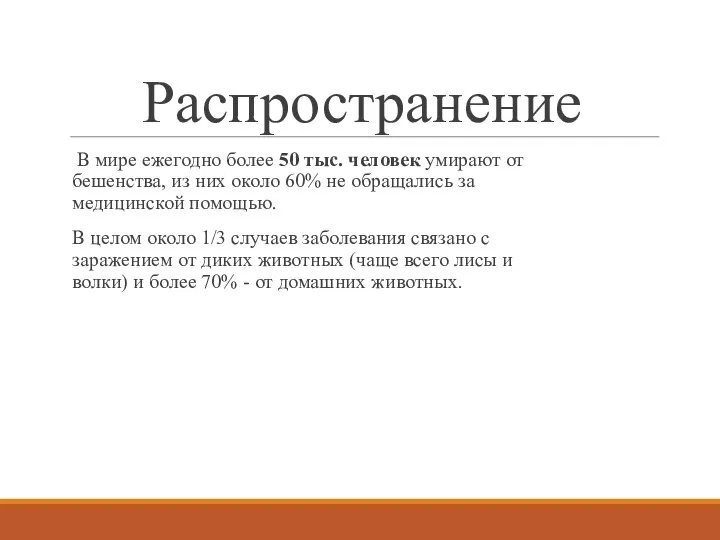 Распространение В мире ежегодно более 50 тыс. человек умирают от бешенства, из