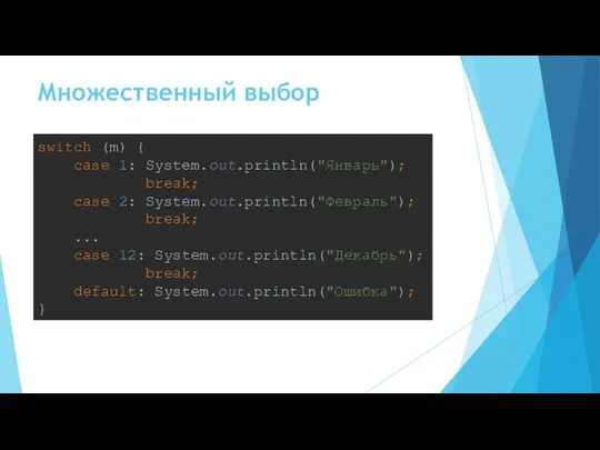 Множественный выбор switch (m) { case 1: System.out.println("Январь"); break; case 2: System.out.println("Февраль");