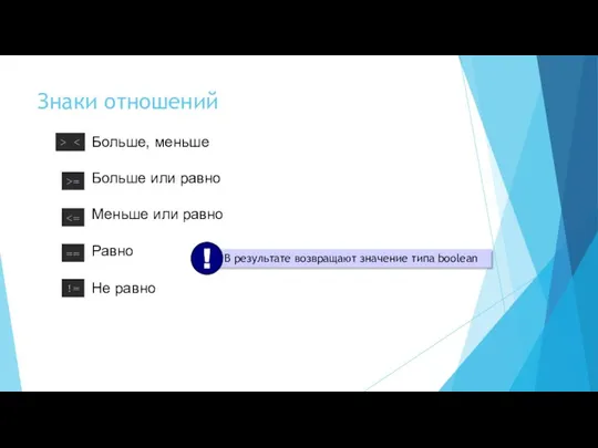 Знаки отношений Больше, меньше Больше или равно Меньше или равно Равно Не