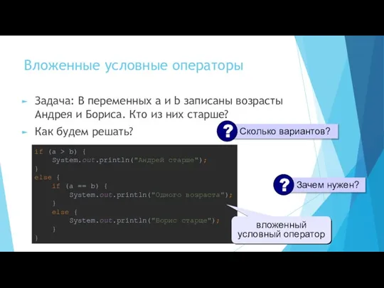 Вложенные условные операторы Задача: В переменных a и b записаны возрасты Андрея