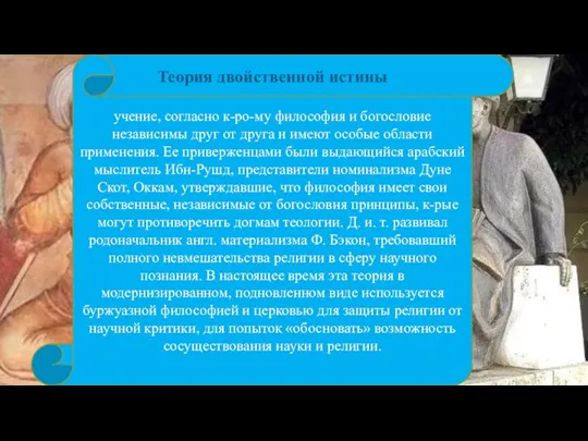 Теория двойственной истины учение, согласно к-ро-му философия и богословие независимы друг от