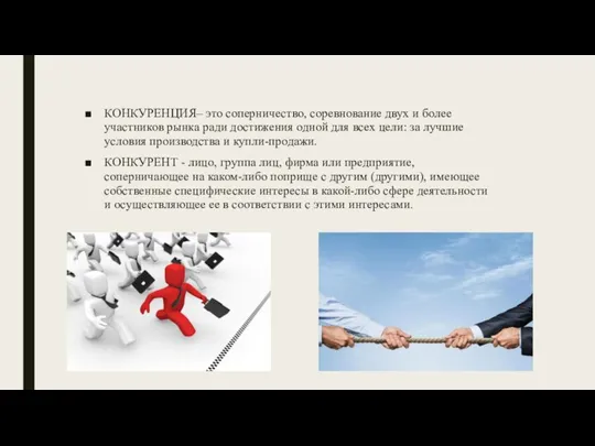 КОНКУРЕНЦИЯ– это соперничество, соревнование двух и более участников рынка ради достижения одной