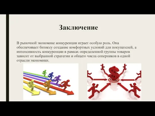 Заключение В рыночной экономике конкуренция играет особую роль. Она обеспечивает бизнесу создание