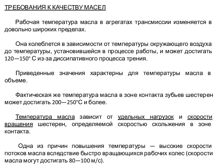 ТРЕБОВАНИЯ К КАЧЕСТВУ МАСЕЛ Рабочая температура масла в агрегатах трансмиссии изменяется в