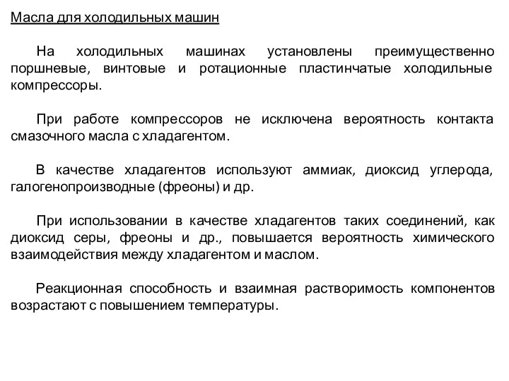 Масла для холодильных машин На холодильных машинах установлены преимущественно поршневые, винтовые и