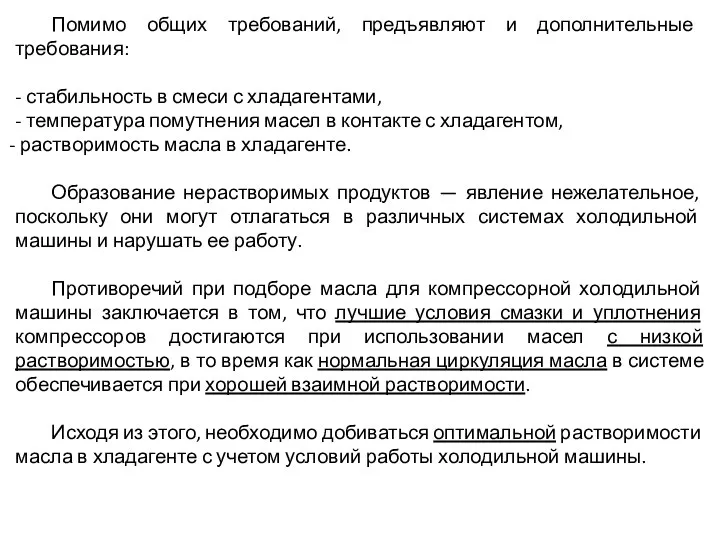 Помимо общих требований, предъявляют и дополнительные требования: - стабильность в смеси с