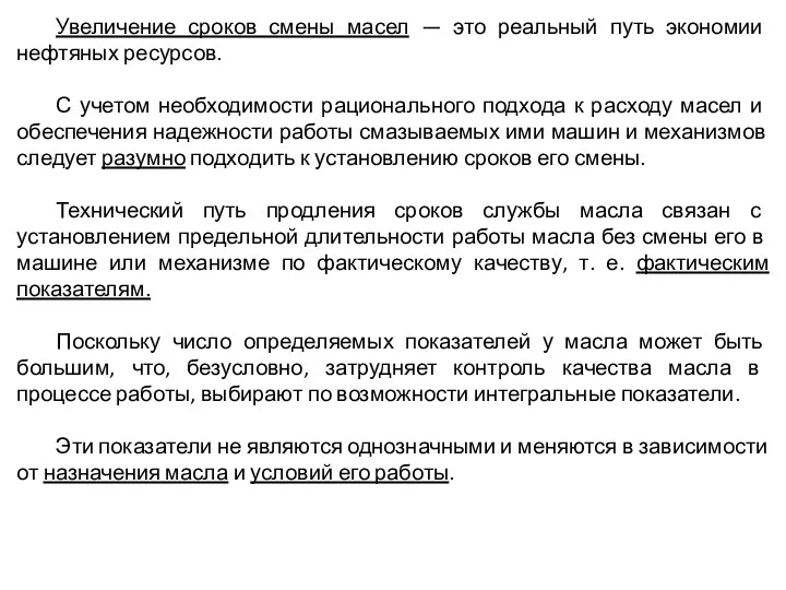 Увеличение сроков смены масел — это реальный путь экономии нефтяных ресурсов. С