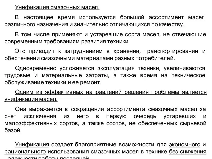 Унификация смазочных масел. В настоящее время используется большой ассортимент масел различного назначения