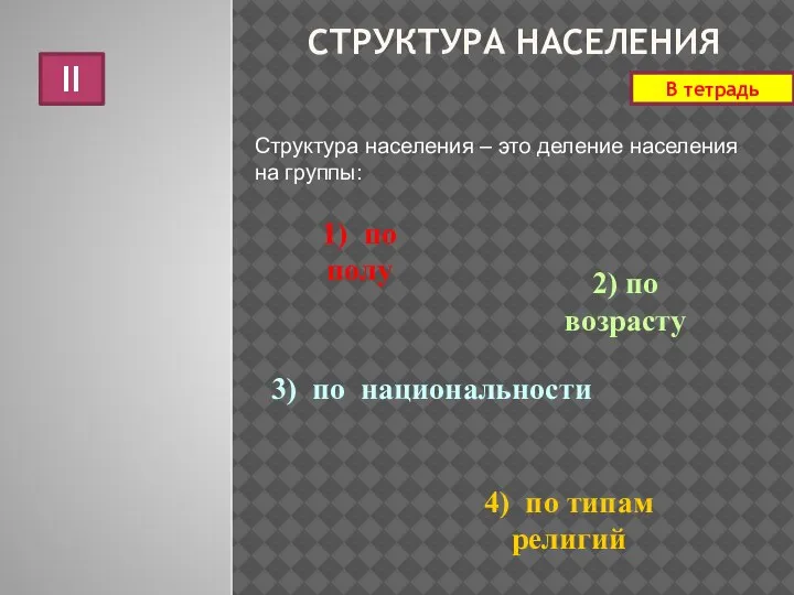 СТРУКТУРА НАСЕЛЕНИЯ Структура населения – это деление населения на группы: В тетрадь