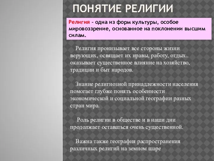 ПОНЯТИЕ РЕЛИГИИ Религия – одна из форм культуры, особое мировоззрение, основанное на