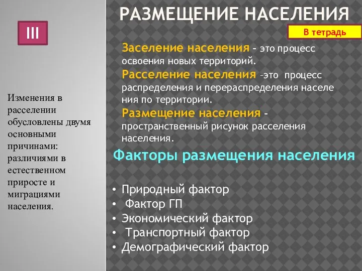 РАЗМЕЩЕНИЕ НАСЕЛЕНИЯ Заселение населения – это процесс освоения новых территорий. Расселение населения