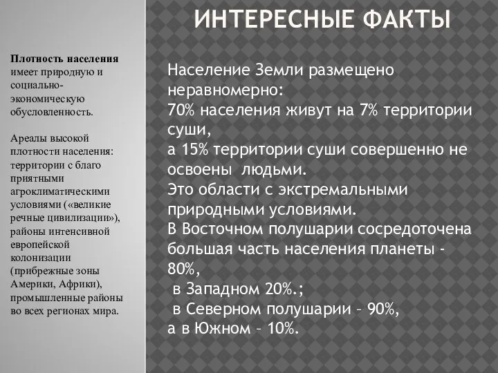 ИНТЕРЕСНЫЕ ФАКТЫ Население Земли размещено неравномерно: 70% населения живут на 7% территории