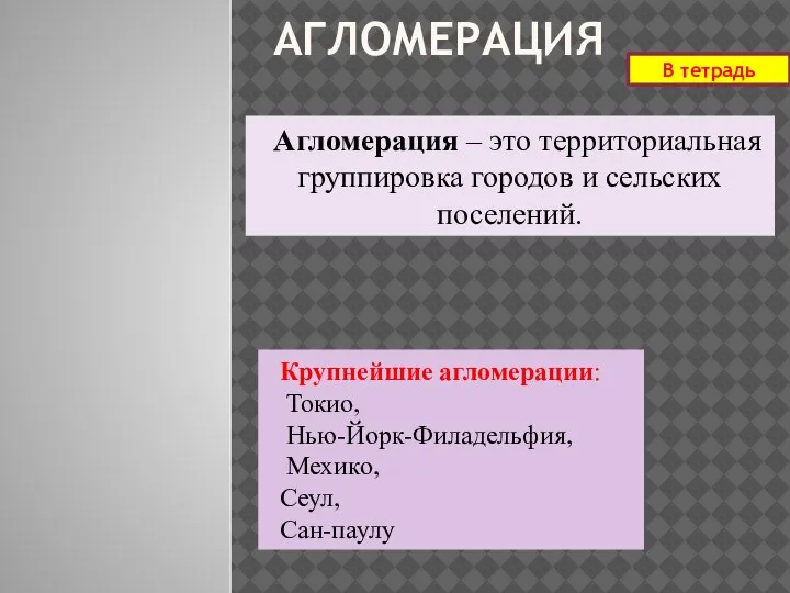 АГЛОМЕРАЦИЯ Агломерация – это территориальная группировка городов и сельских поселений. Крупнейшие агломерации: