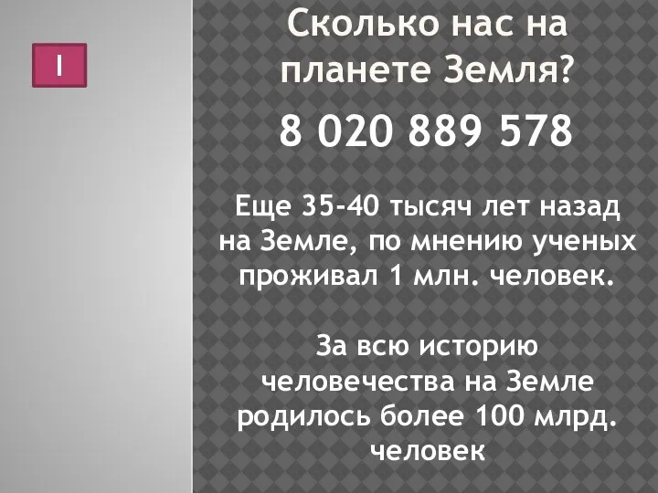 Сколько нас на планете Земля? 8 020 889 578 Еще 35-40 тысяч