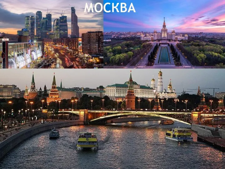 МОСКВА