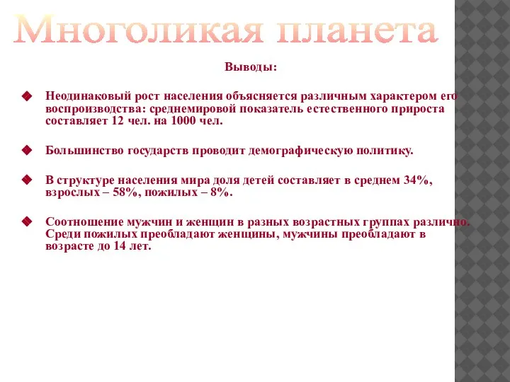 Выводы: Неодинаковый рост населения объясняется различным характером его воспроизводства: среднемировой показатель естественного