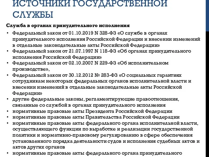 ИСТОЧНИКИ ГОСУДАРСТВЕННОЙ СЛУЖБЫ Служба в органах принудительного исполнения Федеральный закон от 01.10.2019