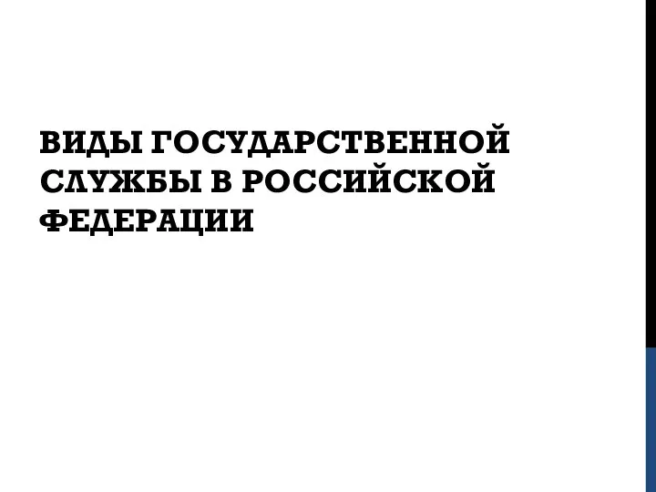 ВИДЫ ГОСУДАРСТВЕННОЙ СЛУЖБЫ В РОССИЙСКОЙ ФЕДЕРАЦИИ