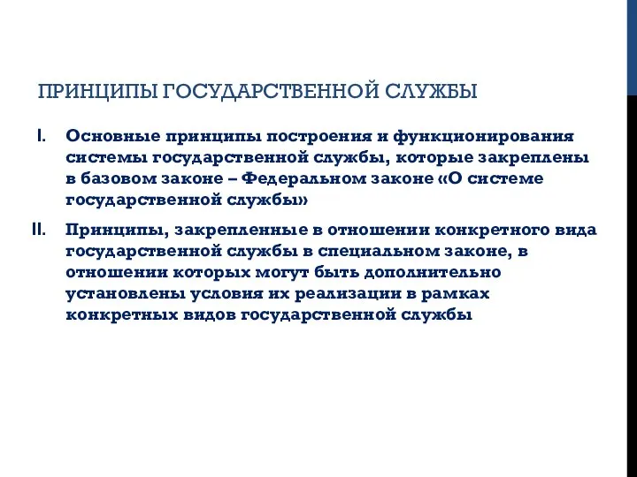 ПРИНЦИПЫ ГОСУДАРСТВЕННОЙ СЛУЖБЫ Основные принципы построения и функционирования системы государственной службы, которые