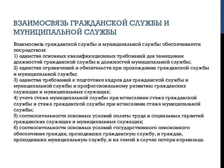 ВЗАИМОСВЯЗЬ ГРАЖДАНСКОЙ СЛУЖБЫ И МУНИЦИПАЛЬНОЙ СЛУЖБЫ Взаимосвязь гражданской службы и муниципальной службы