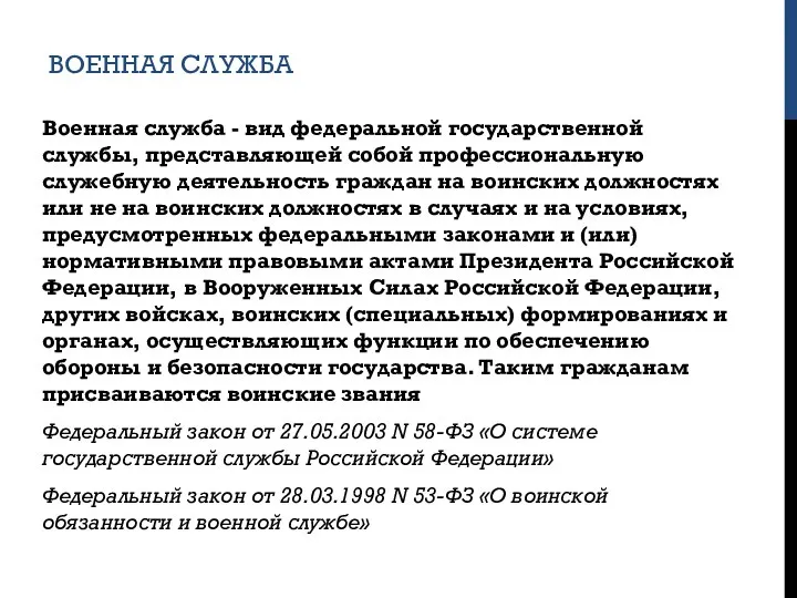 ВОЕННАЯ СЛУЖБА Военная служба - вид федеральной государственной службы, представляющей собой профессиональную