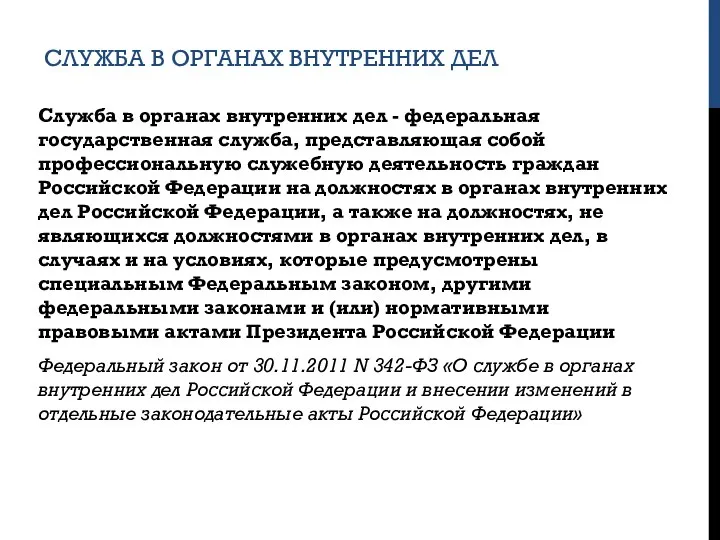 СЛУЖБА В ОРГАНАХ ВНУТРЕННИХ ДЕЛ Служба в органах внутренних дел - федеральная