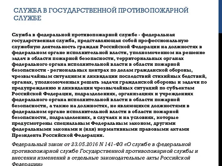 СЛУЖБА В ГОСУДАРСТВЕННОЙ ПРОТИВОПОЖАРНОЙ СЛУЖБЕ Служба в федеральной противопожарной службе - федеральная