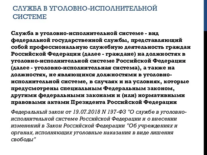 СЛУЖБА В УГОЛОВНО-ИСПОЛНИТЕЛЬНОЙ СИСТЕМЕ Служба в уголовно-исполнительной системе - вид федеральной государственной