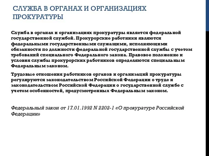 СЛУЖБА В ОРГАНАХ И ОРГАНИЗАЦИЯХ ПРОКУРАТУРЫ Служба в органах и организациях прокуратуры