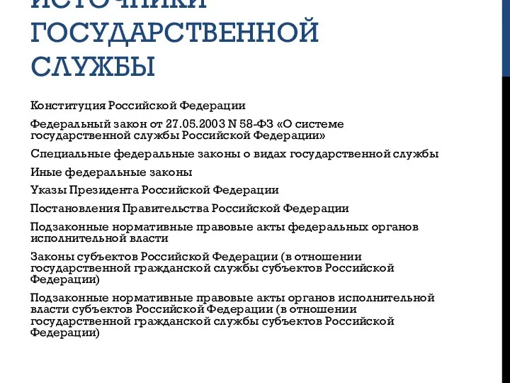 ИСТОЧНИКИ ГОСУДАРСТВЕННОЙ СЛУЖБЫ Конституция Российской Федерации Федеральный закон от 27.05.2003 N 58-ФЗ